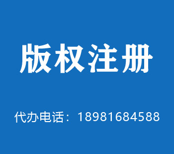 湛江版权申请